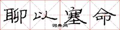 范连陞聊以塞命隶书怎么写
