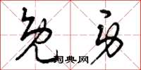 曾庆福免身草书怎么写