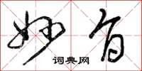 曾庆福妙旨草书怎么写
