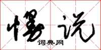 朱锡荣慢说草书怎么写