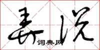 曾庆福弄说草书怎么写