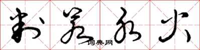 曾庆福判若水火草书怎么写