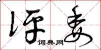 曾庆福评委草书怎么写