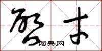 曾庆福启才草书怎么写