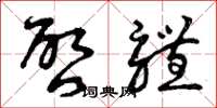 曾庆福启体草书怎么写