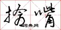 曾庆福抢嘴草书怎么写