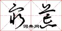 曾庆福穷荒草书怎么写
