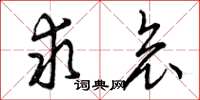 曾庆福求哀草书怎么写