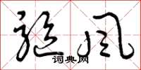 曾庆福驱风草书怎么写