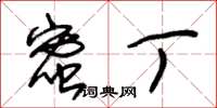 朱锡荣蜜丁草书怎么写