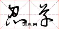 曾庆福忍草草书怎么写