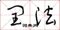 曾庆福闰法草书怎么写