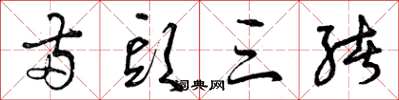 曾庆福两头三绪草书怎么写