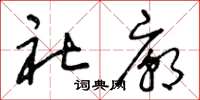 曾庆福社庙草书怎么写