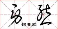 曾庆福身态草书怎么写