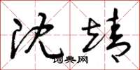 曾庆福沈靖草书怎么写