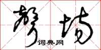 曾庆福声场草书怎么写