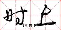 曾庆福时上草书怎么写