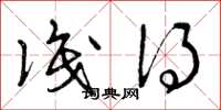 曾庆福识得草书怎么写