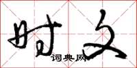 曾庆福时文草书怎么写