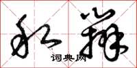 曾庆福私办草书怎么写