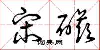 曾庆福宋磁草书怎么写