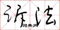 曾庆福诉法草书怎么写