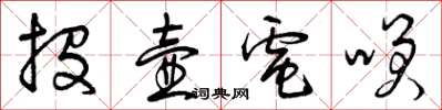 曾庆福投壶电笑草书怎么写