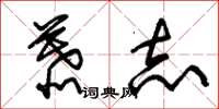 朱锡荣慕志草书怎么写