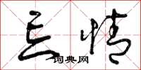 曾庆福忘情草书怎么写