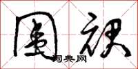 曾庆福围裙草书怎么写