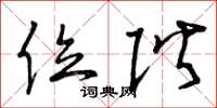 曾庆福位阶草书怎么写