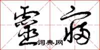 曾庆福灵寝草书怎么写