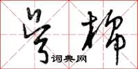 曾庆福吴棉草书怎么写
