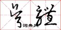 曾庆福吴体草书怎么写