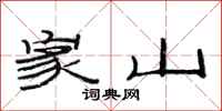 范连陞家山隶书怎么写