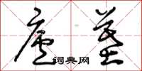 曾庆福庐墓草书怎么写