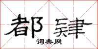 范连陞都肄隶书怎么写