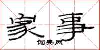 范连陞家事隶书怎么写