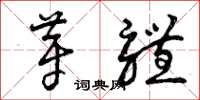 曾庆福芽体草书怎么写