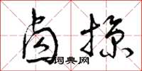 曾庆福卤掠草书怎么写