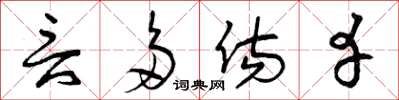 曾庆福言多伤幸草书怎么写