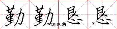 侯登峰勤勤恳恳楷书怎么写