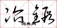 曾庆福冶锻草书怎么写