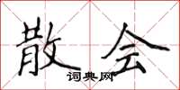 侯登峰散会楷书怎么写
