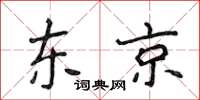 侯登峰东京楷书怎么写