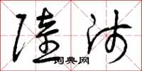 曾庆福陆师草书怎么写