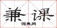 范连陞兼课隶书怎么写