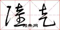曾庆福陆走草书怎么写
