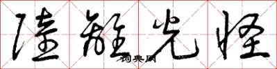 曾庆福陆离光怪草书怎么写